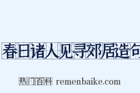 春日诸人见寻郊居造句是什么意思的图片